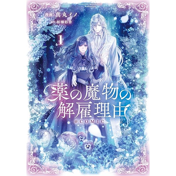 薬の魔物の解雇理由@COMIC 第3巻 (コロナ・コミックス) | 真丸イノ, 桜